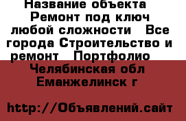  › Название объекта ­ Ремонт под ключ любой сложности - Все города Строительство и ремонт » Портфолио   . Челябинская обл.,Еманжелинск г.